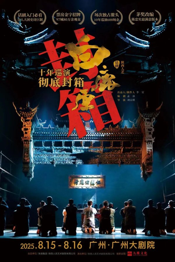 中金辰大 封箱抢票｜十年巡演票房冠军！彻底封箱最后一见！